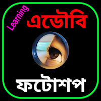 এডৌবি ফটোশপ বাংলা