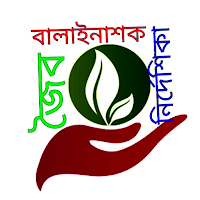 জৈব বালাইনাশক নির্দেশিকা ~ Bio