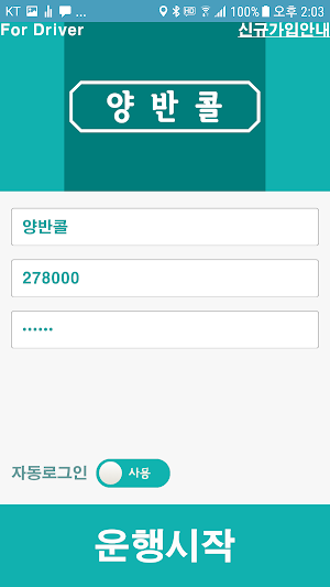 양반콜 - 기사용 Screenshot 0