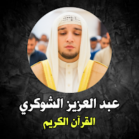 Abdul Aziz Al-Shawkari Quran