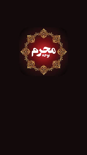 نوحه های ایرانی: مداحی Screenshot 0