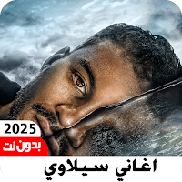اغاني سيلاوي بدون نت 2025