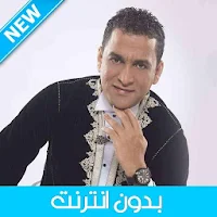 Hamid Serghini 2020 - حميد السرغيني بدون انترنت