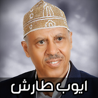 اغاني ايوب طارش 2024 بدون نت
