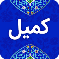 دعاء كميل مع الصوت بدون نت  Du