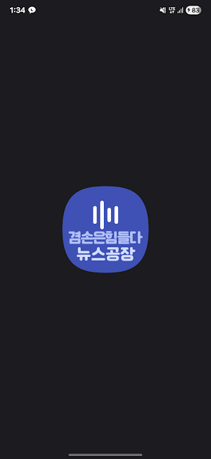 겸손은 힘들다 뉴스공장 오디오북 Screenshot 0