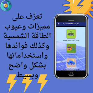 معلومات الطاقة الشمسية Screenshot 1