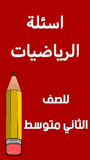 ملزمة رياضيات الثاني متوسط Screenshot 1