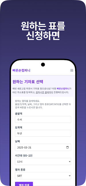 빠른손컴퍼니 - SRT 매크로, KTX 매크로 대신 Screenshot 2