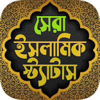 সকল ধরনের ইসলামিক স্ট্যাটাস