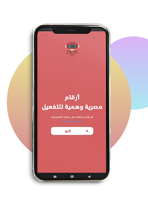 أرقام مصرية وهمية للتفعيل Screenshot 0