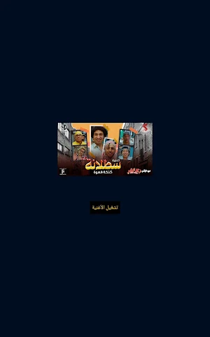 أغنية سطلانة Screenshot 1