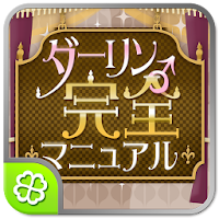 ダーリン 完全マニュアル
