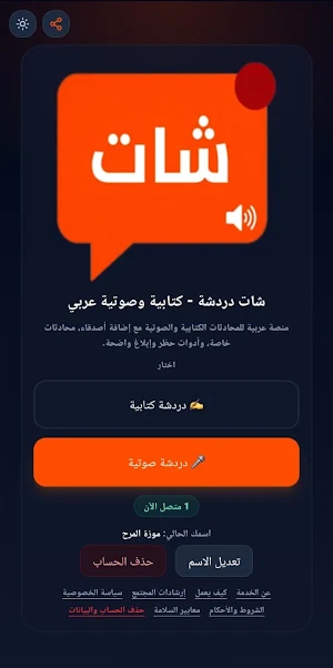 شات دردشة - كتابية وصوتية عربي Screenshot 1