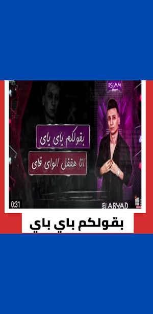 مهرجان بقولكم باي باي انا هقفل Screenshot 2