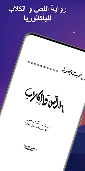 -رواية اللص و الكلاب -باك آداب Screenshot 0