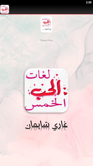 كتاب لغات الحب الخمسه Screenshot 2
