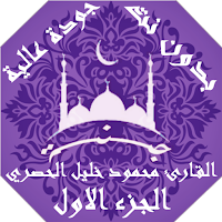 القران محمود خليل الحصري بدون نت جودة عالية ج1|جنة