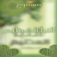 كتاب النبأ العظيم مسموع