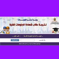 نتيجة الدبلومات الفنية 2024