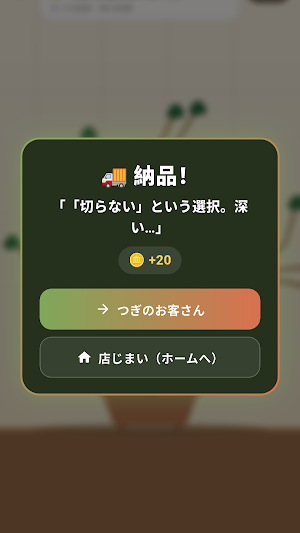 チョキチョキ盆栽 - 癒しの剪定ゲーム Screenshot 1