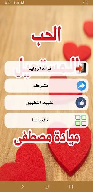 رواية الحب المستحيل Screenshot 1