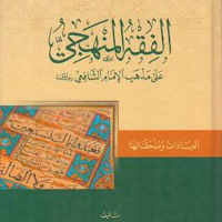 الفقه المنهجي