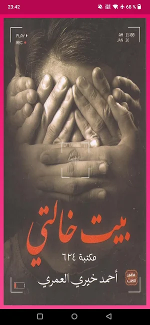 رواية بيت خالتي Screenshot 1