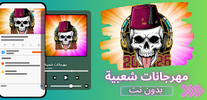 مهرجانات شعبية 2026 بدون نت Screenshot 0