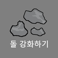 돌 강화하기(R)