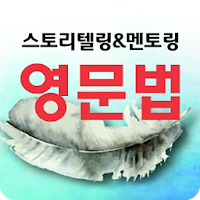 스토리텔링 영문법