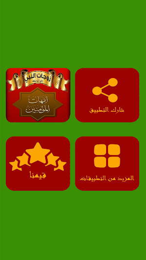 زوجات الرسول _امهات المسلمون Screenshot 1