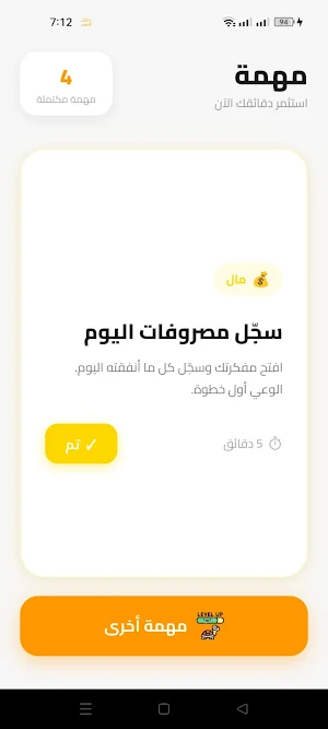 مهمة | استثمر دقائقك Screenshot 2