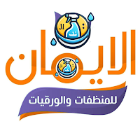 الايمان للمنظفات