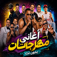 مهرجانات شعبية 2026 بدون نت