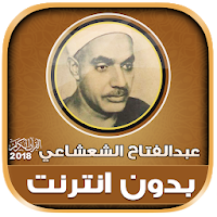 عبد الفتاح الشعشاعي قران كريم تجويد بدون نت‎‎‎