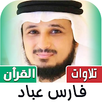 قران فارس عباد | 2024 بدون نت