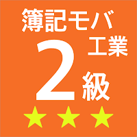 簿記モバ2級工業簿記