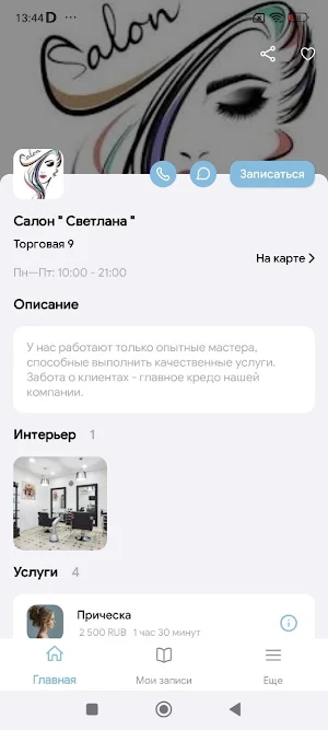Салон "Светлана" Screenshot 1