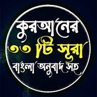 ৩৩ টি ছোট সুরা  (33 Small Surah Bangla)