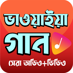 জনপ্রিয় সকল ভাওয়াইয়া গীত - popular Vawaiya Songs Screenshot 0