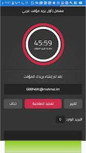 مهمل - اول بريد مؤقت عربي Screenshot 2