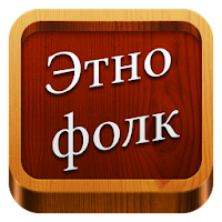 Etno folk radios from Russia