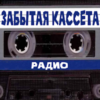 Радио Забытая кассета