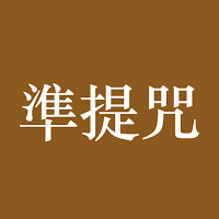 準提咒