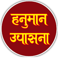 हनुमान उपासना संग्रह