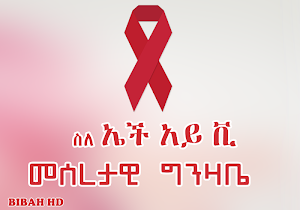 HIV/AIDS Info Ethiopia App Screenshot 0