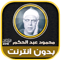 قران كامل بصوت الشيخ محمود عبد الحكم بدون نت‎