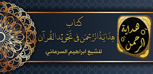 هداية الرحمن في تجويد القرآن Screenshot 0