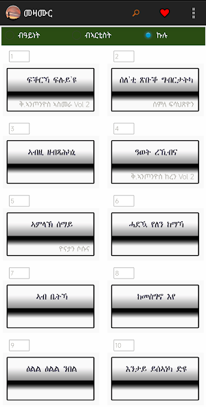 መዝሙር ትግርኛ (Mezmur  Tigrina) Screenshot 1